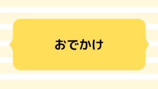 おでかけ