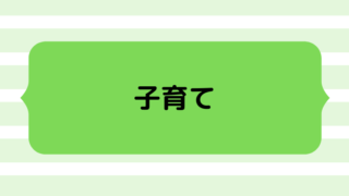 子育て