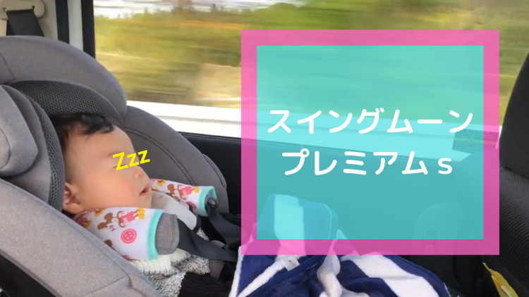 スイングムーンプレミアムｓ